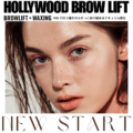 目元のアイブロウ・HOLLYWOOD BROW LIFT｜ハリウッドブローリフトの提供を鯖江市の美容室Tipo（眉毛サロン）にてスタートします