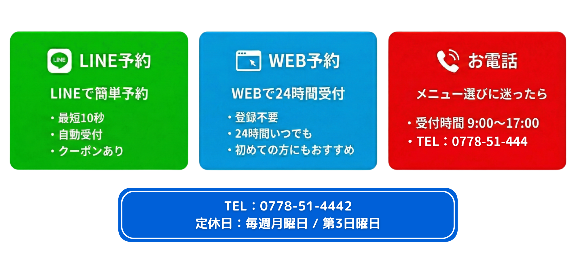 Ti-po（ティーポ）LINE予約｜最短10秒・自動受付・クーポンありで簡単予約 Ti-po（ティーポ）WEB予約｜登録不要・24時間受付・初めての方にもおすすめ Ti-po（ティーポ）電話予約｜受付時間9:00〜17:00・TEL 0778-51-4442