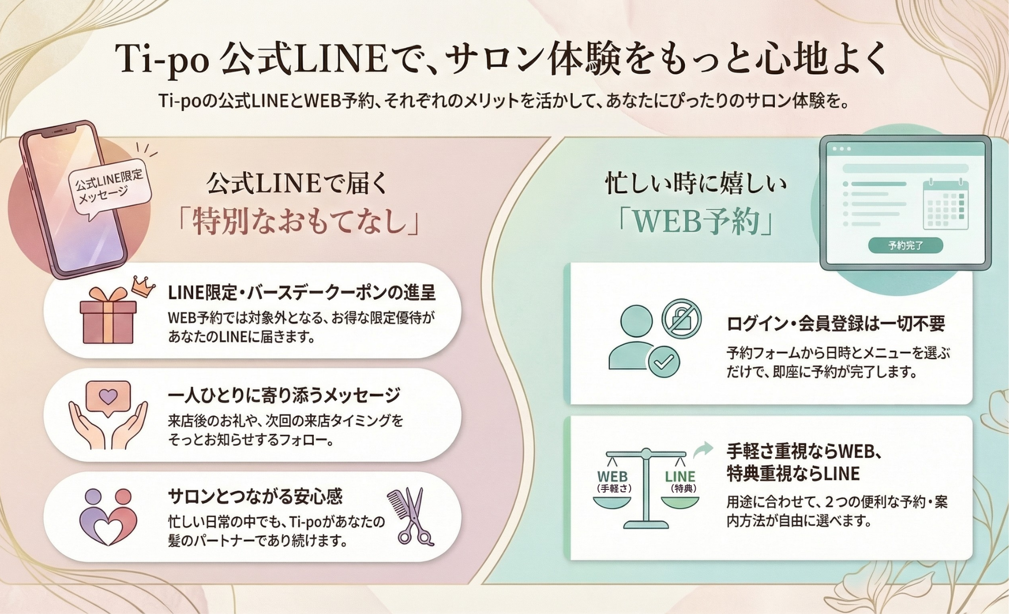 Ti-po（ティーポ）の選べる2つの予約方法｜公式LINEで限定クーポン・寄り添うメッセージ・安心感の特別なおもてなし、WEB予約でログイン不要・手軽に即座に予約完了