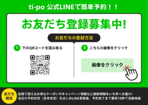 福井県鯖江市の美容室Hair Make Ti-po公式LINEで簡単予約。店頭で使えるお得なクーポンやキャンペーン情報など最新情報をいち早くお届け!当日の予約状況(空き状況)をはじめLINE登録後、予約完了まで最短10秒で自動完結。