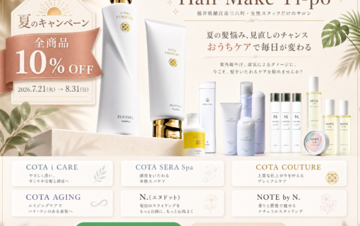 福井県鯖江市の美容室Hair Make Ti-po（ティーポ）が開催する数少ない店販商品の割引キャンペーン10% OFF開催！！