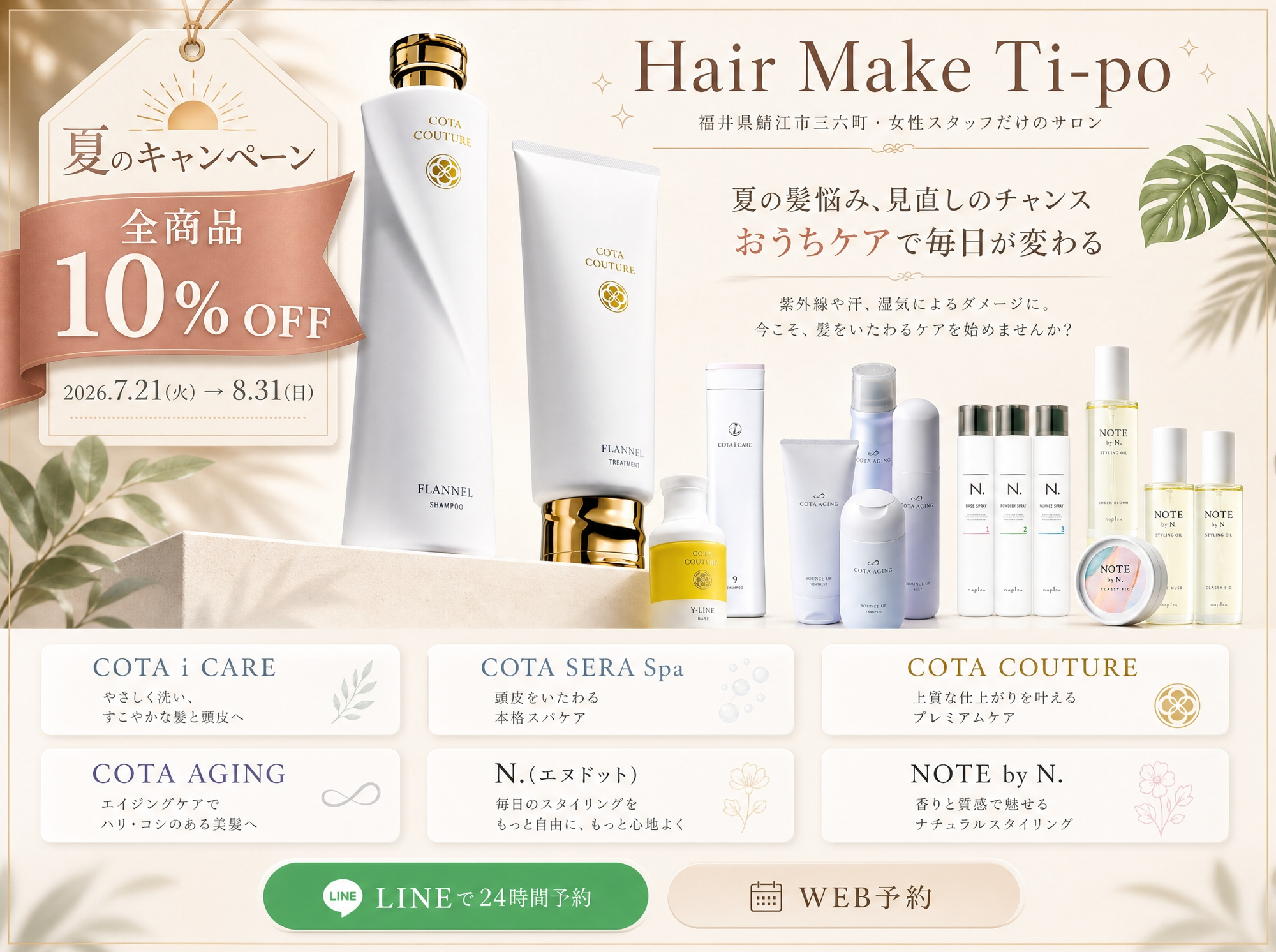福井県鯖江市の美容室Hair Make Ti-po（ティーポ）が開催する数少ない店販商品の割引キャンペーン10% OFF開催！！