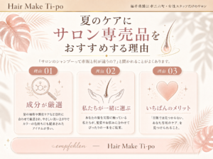 福井県鯖江市の美容室Hair Make Ti-po（ティーポ）が開催する数少ない店販商品の割引キャンペーン10% OFF開催！！