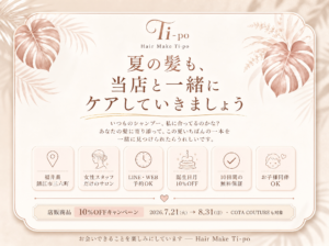 福井県鯖江市の美容室Hair Make Ti-po（ティーポ）が開催する数少ない店販商品の割引キャンペーン10% OFF開催！！