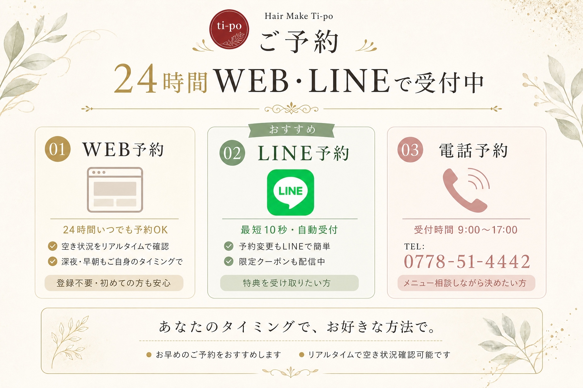福井県鯖江市のHair Make Ti-po（ティーポ）24時間WEB・LINEで受付中。あ棚のタイミングで、お好きなご予約方法でご利用ください