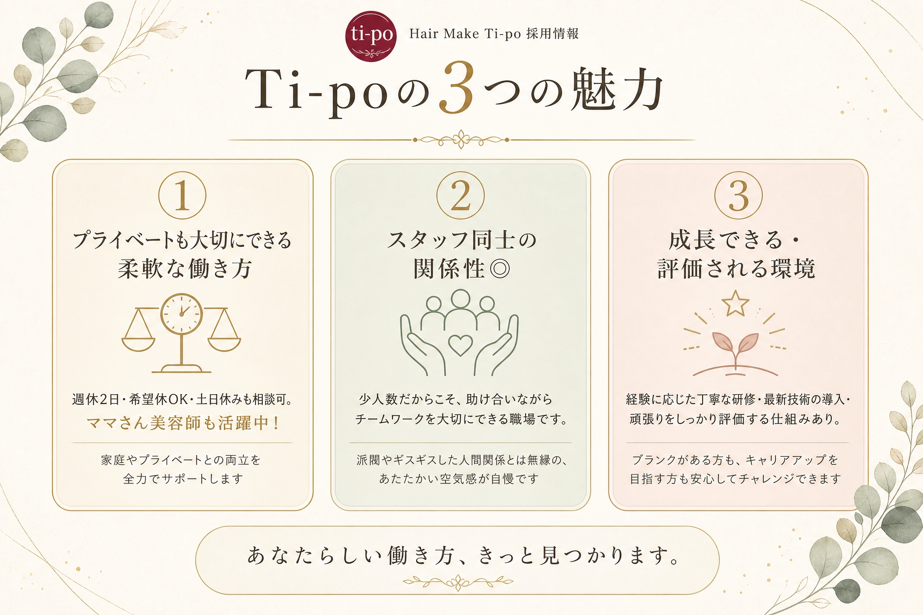 福井県鯖江市のHair Make Ti-po（ティーポ）求人募集＆採用情報。週休2日、希望休OK、土日休みも相談可。ママさん美容師も活躍中です。