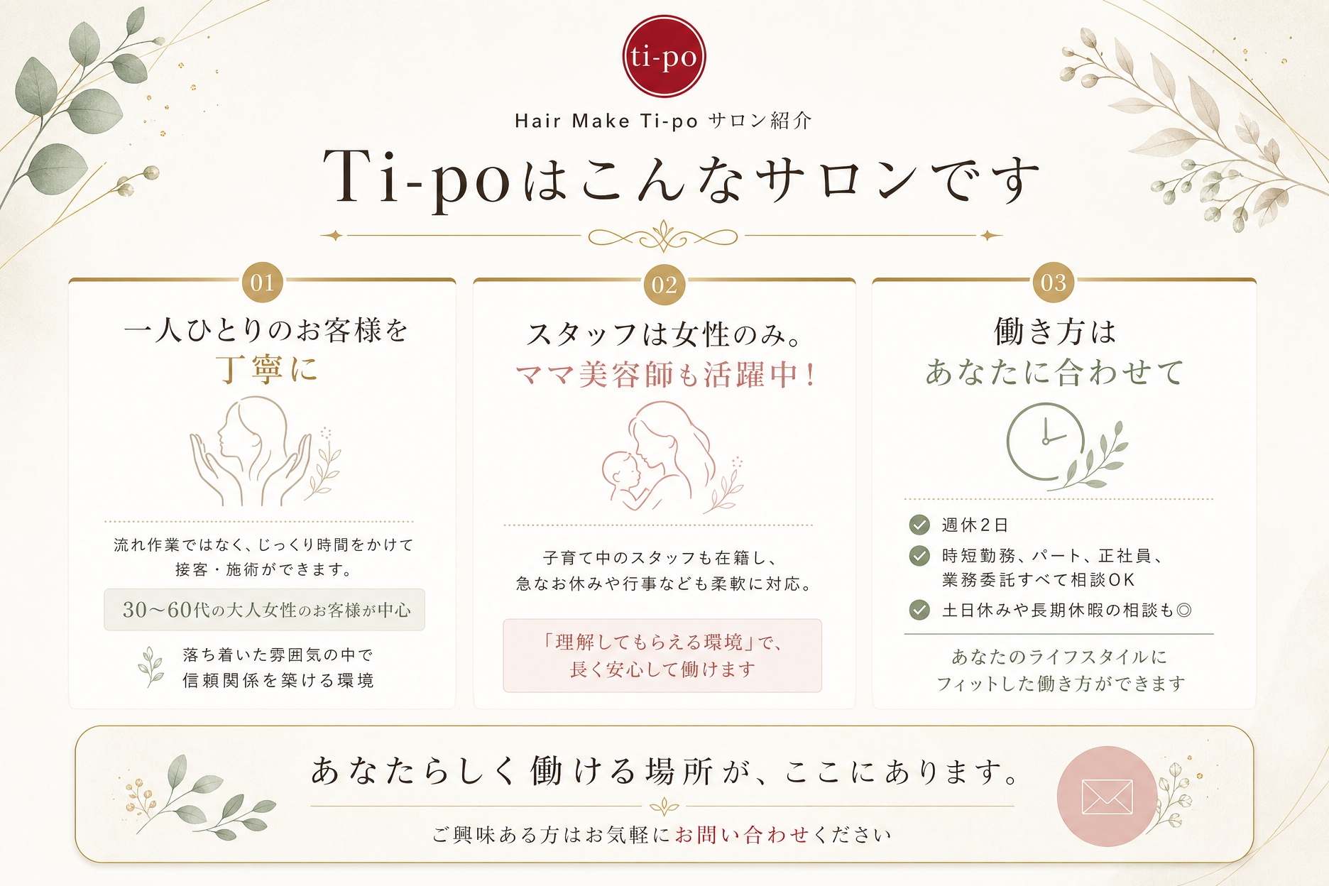 福井県鯖江市のHair Make Ti-po（ティーポ）求人募集＆採用情報。あなたらしく働ける場所がここにあります。