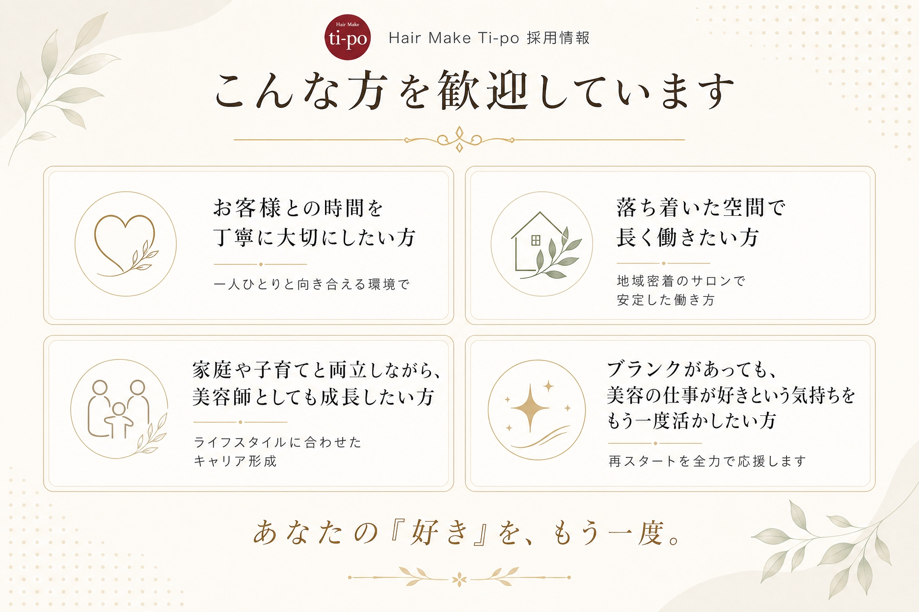 福井県鯖江市のHair Make Ti-po（ティーポ）求人募集＆採用情報。こんな方を歓迎しています。