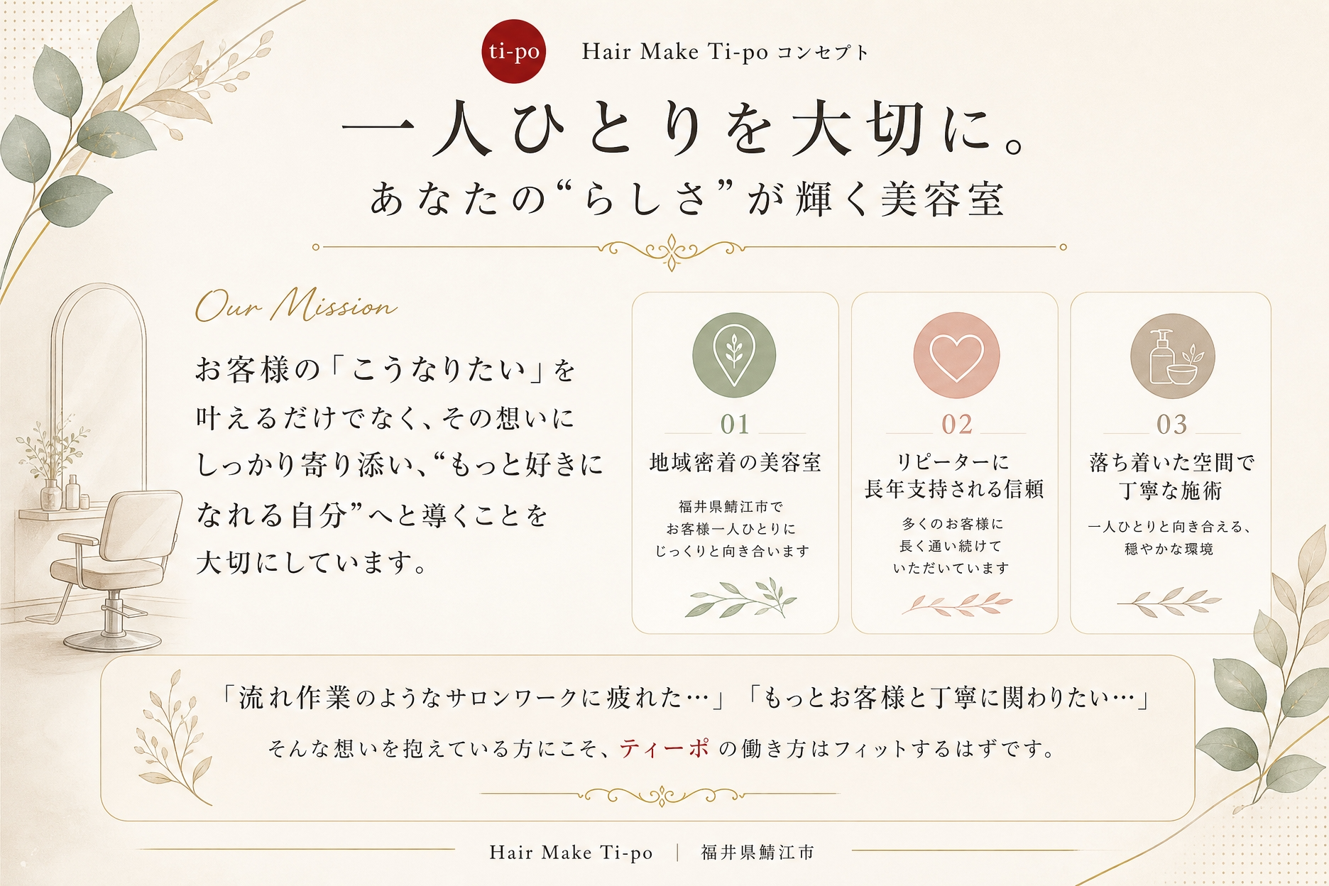 福井県鯖江市のHair Make Ti-po（ティーポ）求人募集。一人ひとりを大切に、あなたの「らしさ」が輝く美容室です。