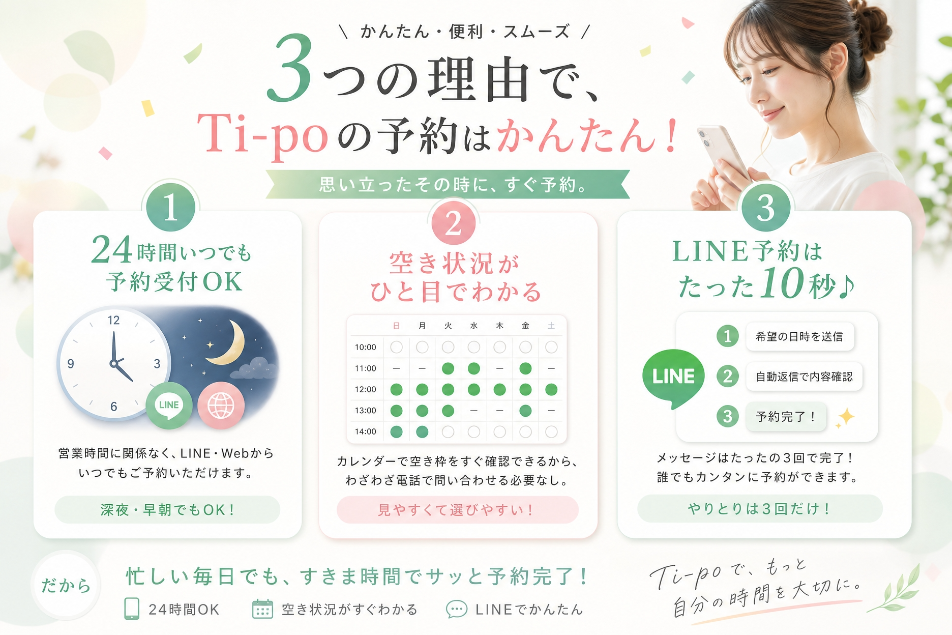 Ti-po（ティーポ）の予約がラクな3つの理由｜24時間いつでも予約OK・空き状況がひと目でわかる・LINEで最短10秒のクイック予約。予約後もメニュー変更や当日カウンセリング相談が可能