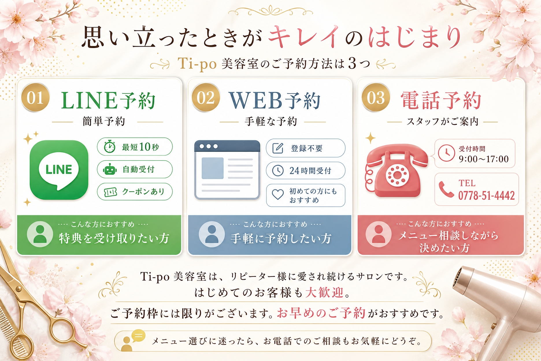 Ti-po（ティーポ）LINE予約｜最短10秒・自動受付・クーポンありで簡単予約 Ti-po（ティーポ）WEB予約｜登録不要・24時間受付・初めての方にもおすすめ Ti-po（ティーポ）電話予約｜受付時間9:00〜17:00・TEL 0778-51-4442