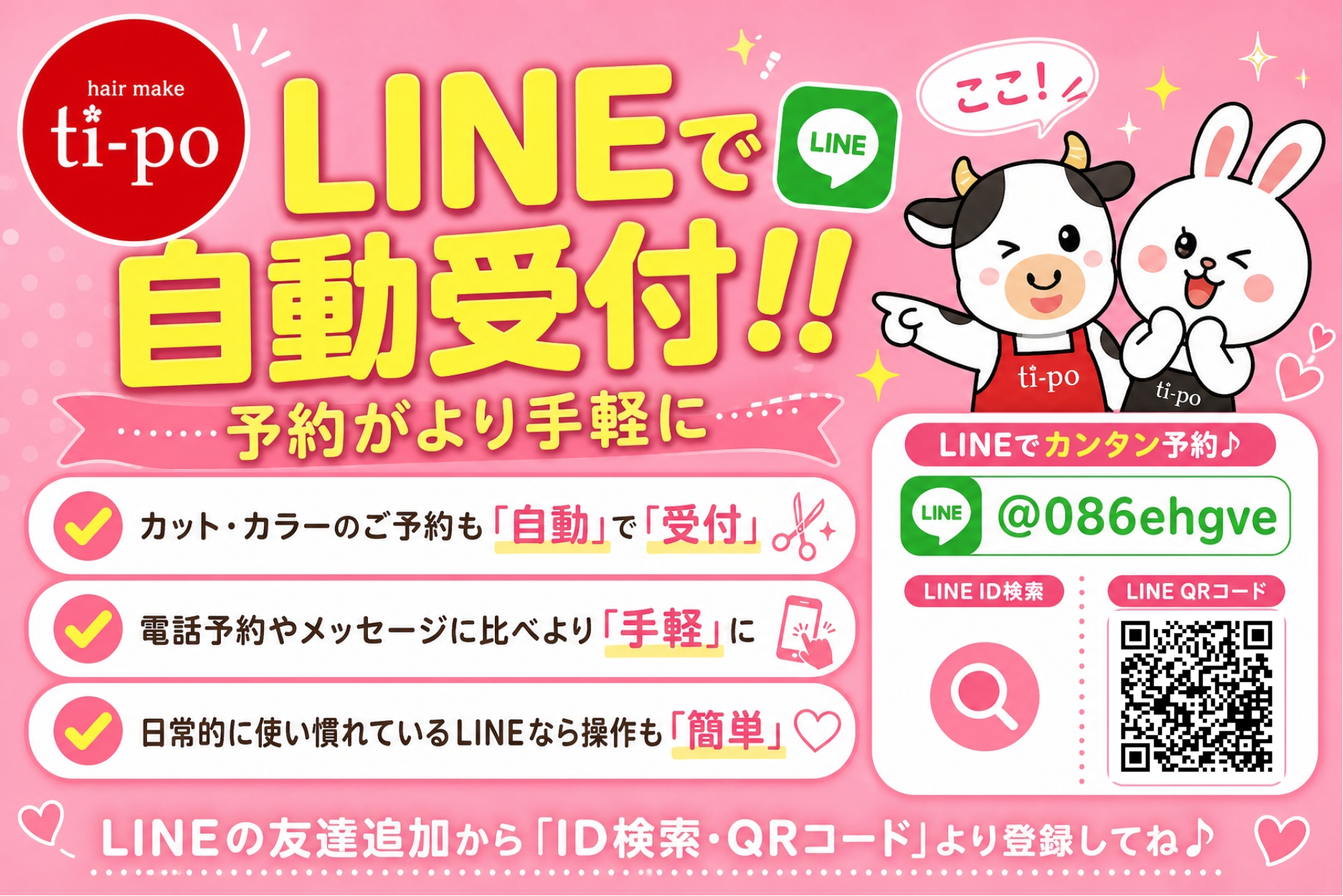福井県鯖江市の美容室Hair Make Ti-po（ティーポ）では予約の際におすすめのLINE予約を採用しております。ご予約は自動で受け付けられ最短10秒で予約が完了します。