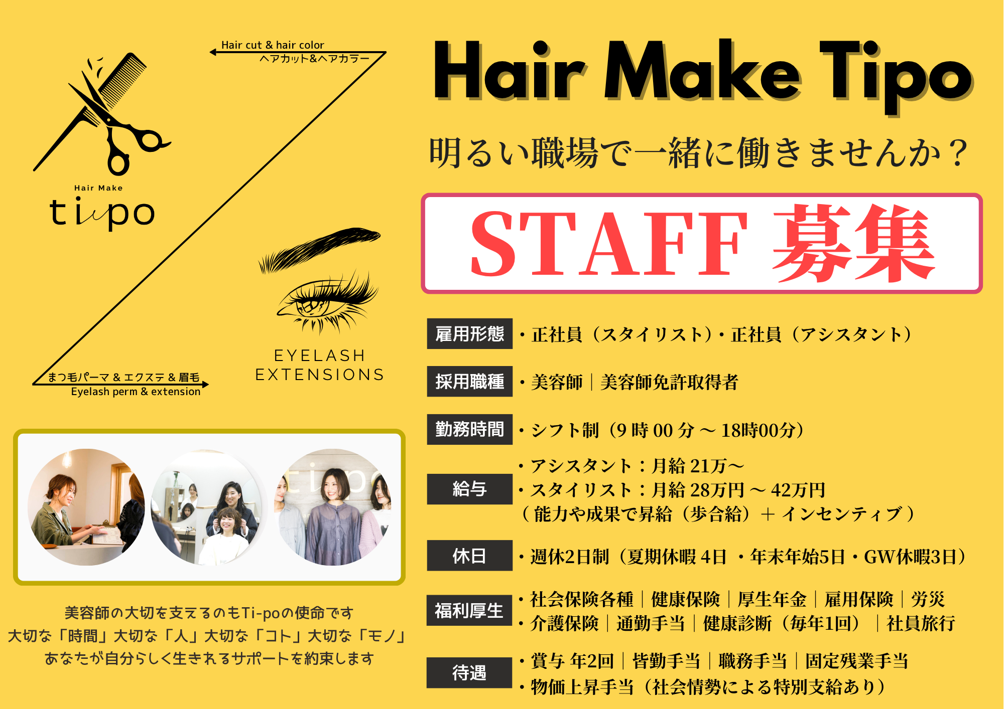 福井県鯖江市の美容室Tipo（ティーポ）の求人募集。当店Ti-poで私たちと一緒に働いてくれるスタイリスト、アシスタントを募集しています